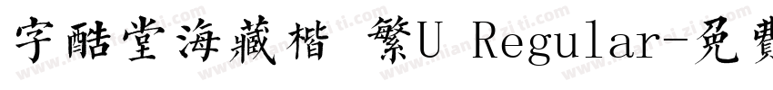 字酷堂海藏楷 繁U Regular字体转换